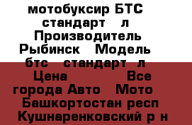 мотобуксир БТС500 стандарт 15л. › Производитель ­ Рыбинск › Модель ­ ,бтс500стандарт15л. › Цена ­ 86 000 - Все города Авто » Мото   . Башкортостан респ.,Кушнаренковский р-н